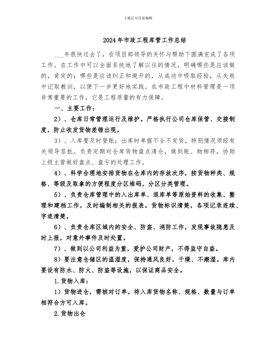 2024年市政工程库管工作总结_第1页