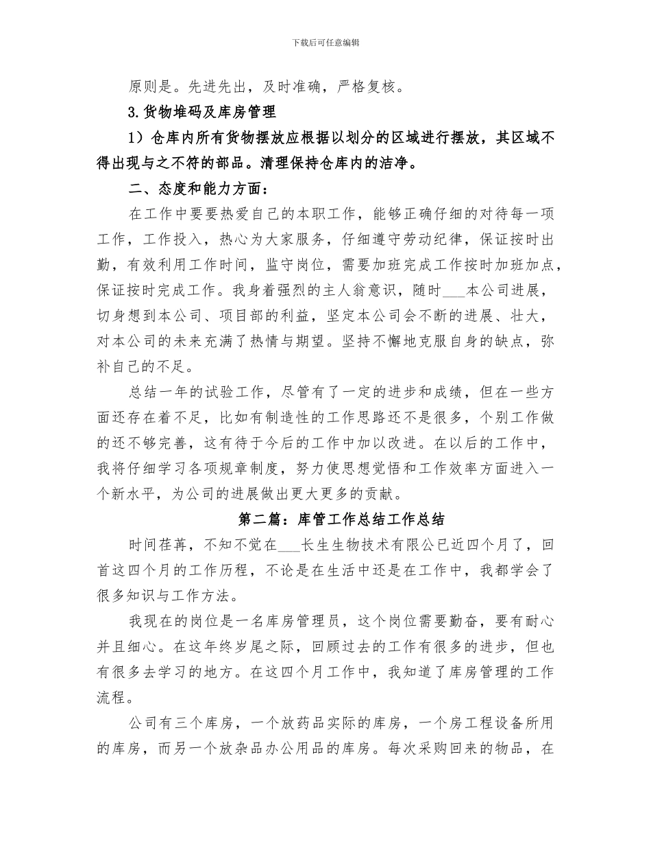 2024年市政工程库管工作总结_第2页