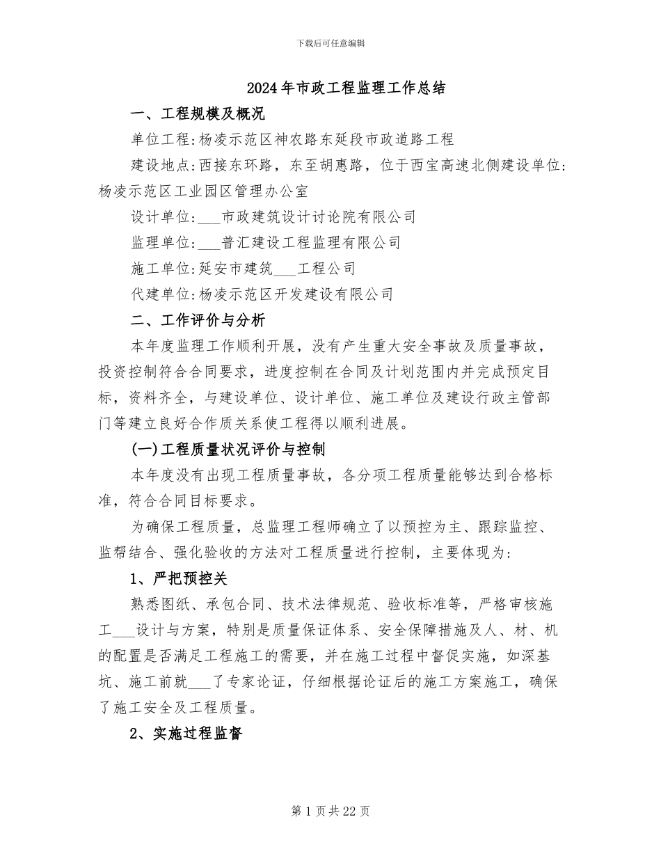 2024年市政工程监理工作总结_第1页
