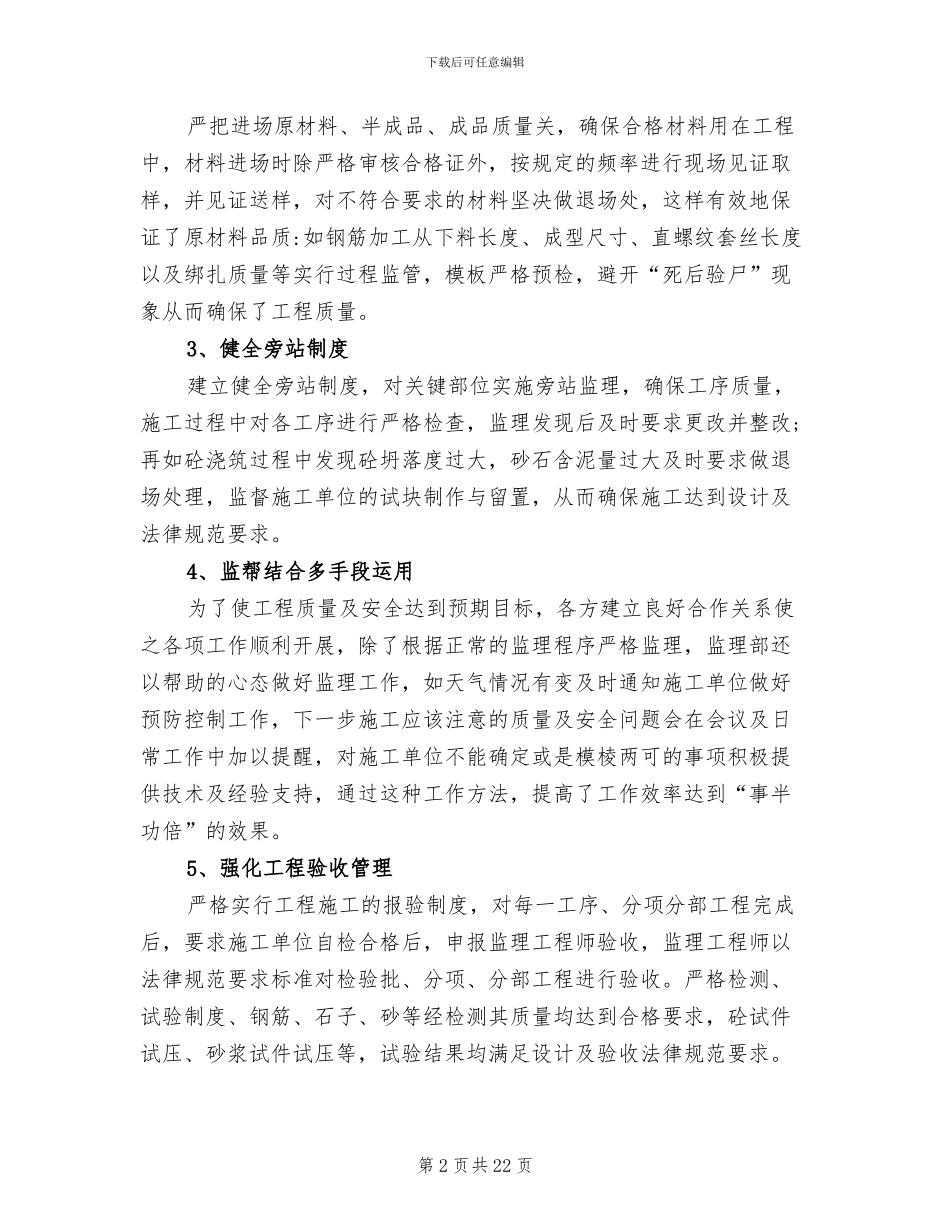 2024年市政工程监理工作总结_第2页