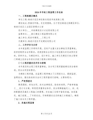 2024年市政工程监理工作总结