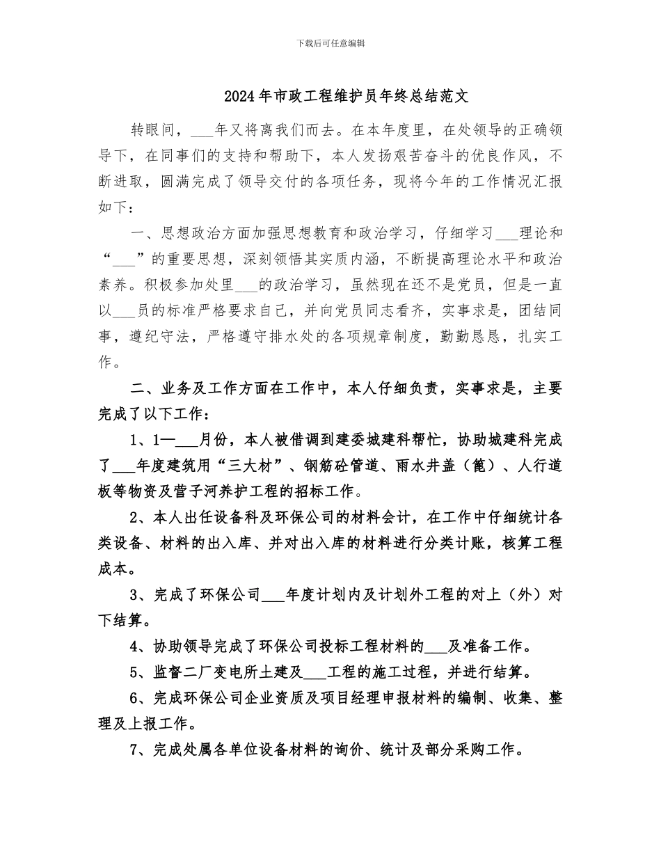2024年市政工程维护员年终总结范文_第1页