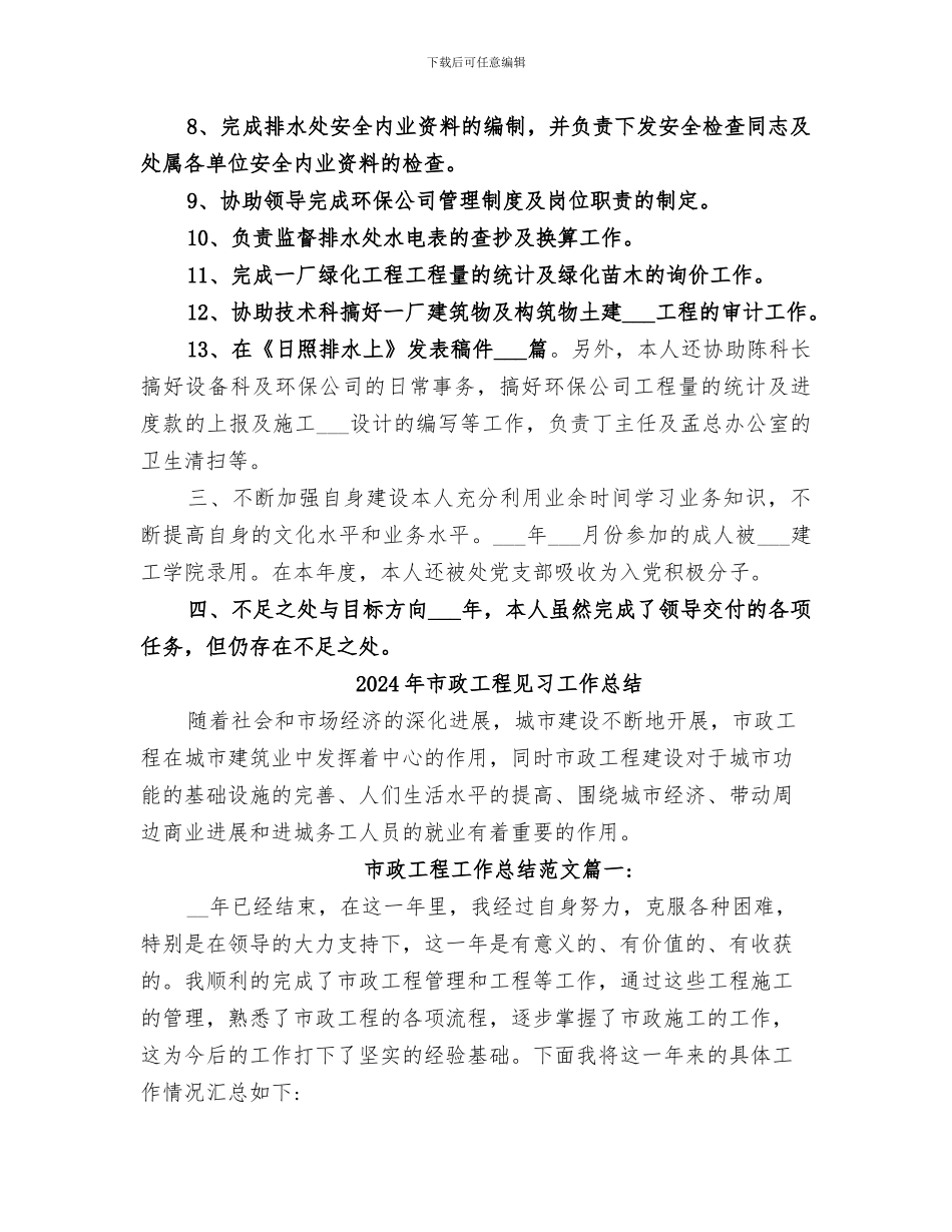 2024年市政工程维护员年终总结范文_第2页