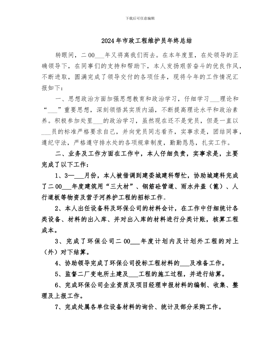 2024年市政工程维护员年终总结_第1页