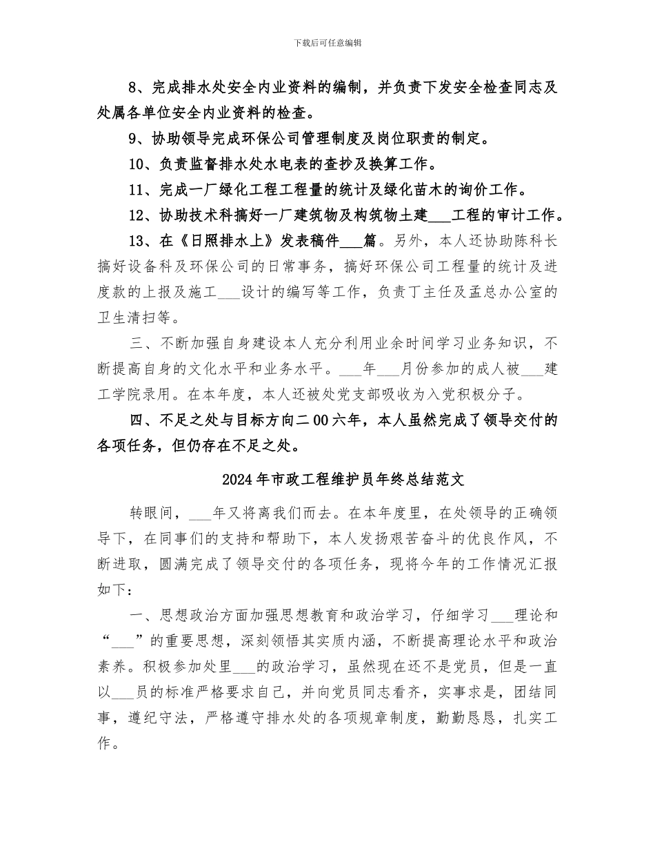 2024年市政工程维护员年终总结_第2页