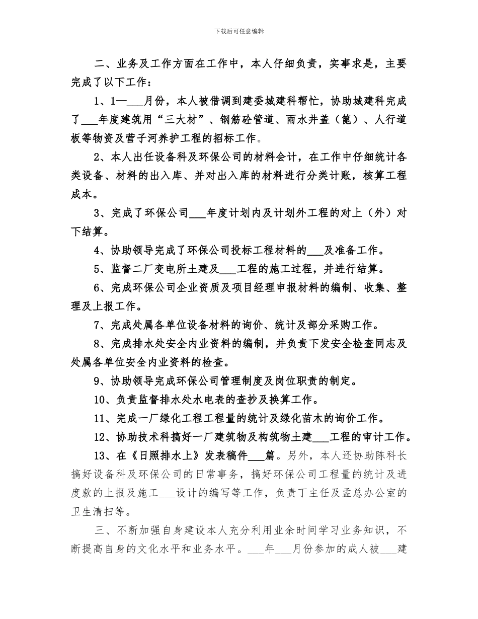 2024年市政工程维护员年终总结_第3页