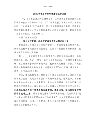 2024年市政市容环境建设工作总结