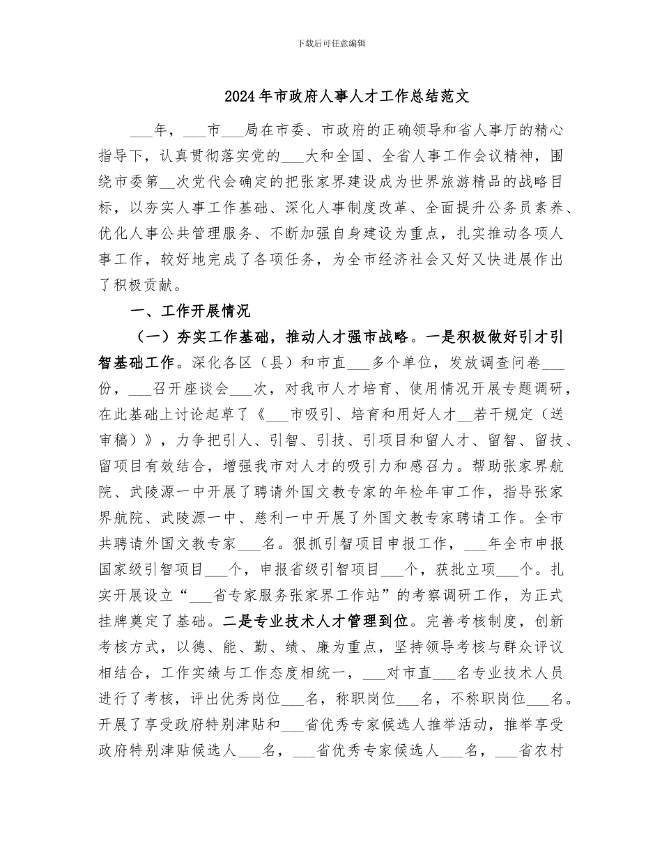 2024年市政府人事人才工作总结范文_第1页