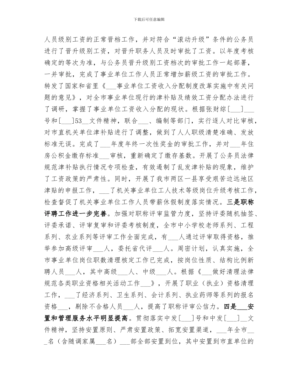 2024年市政府人事人才工作总结范文_第3页