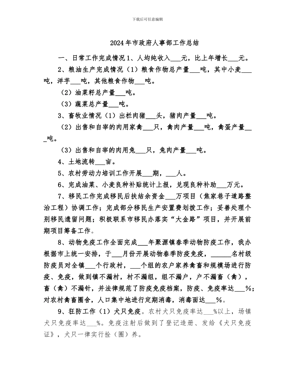 2024年市政府人事部工作总结_第1页