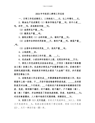 2024年市政府人事部工作总结