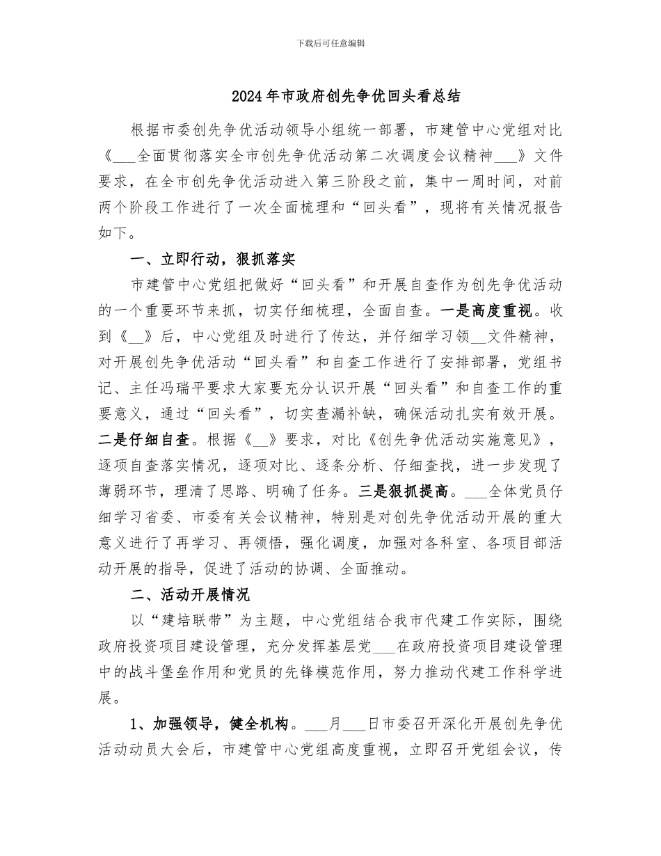 2024年市政府创先争优回头看总结_第1页