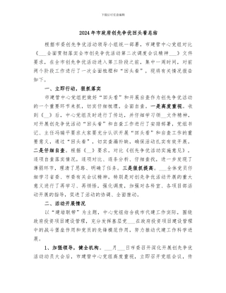 2024年市政府创先争优回头看总结