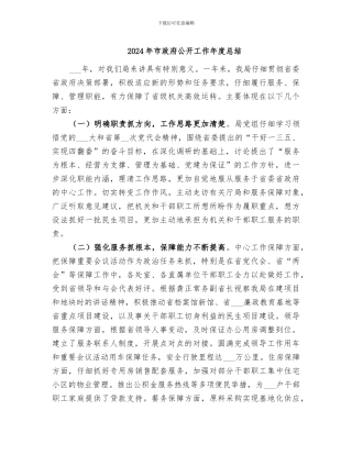 2024年市政府公开工作年度总结