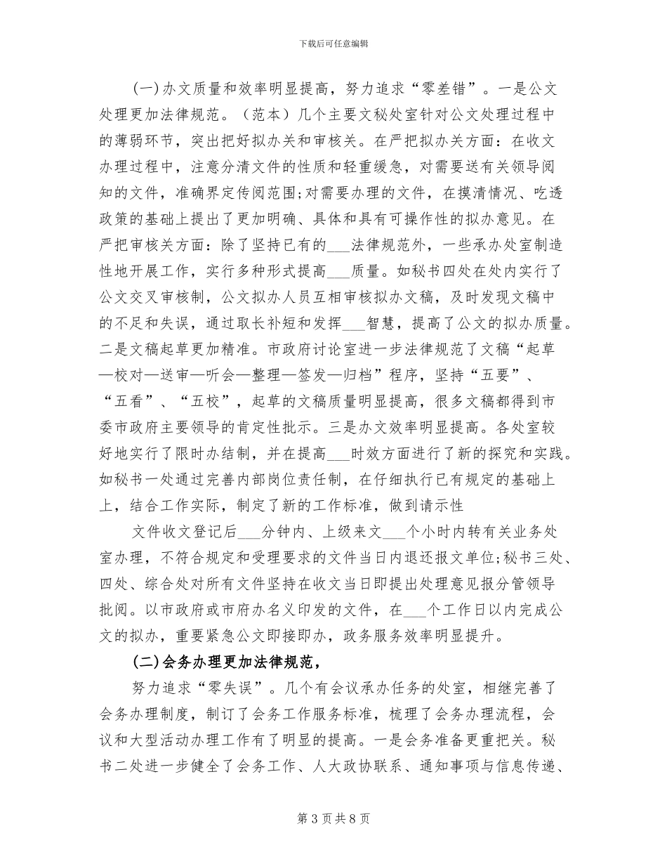 2024年市政府办公室争先创优半年总结_第3页