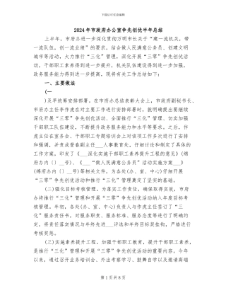 2024年市政府办公室争先创优半年总结