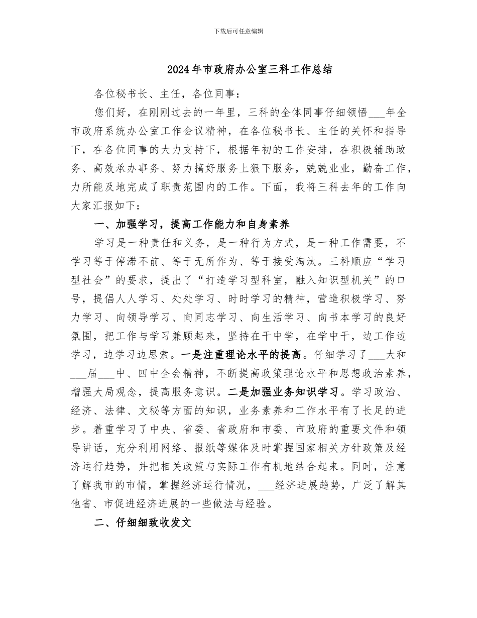 2024年市政府办公室三科工作总结_第1页