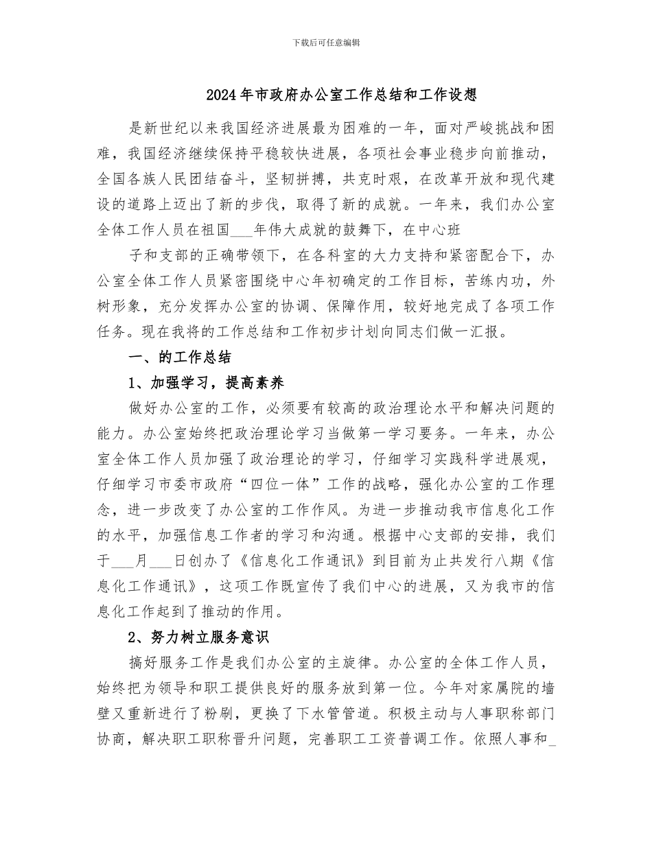 2024年市政府办公室工作总结和工作设想_第1页