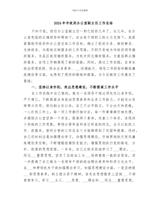 2024年市政府办公室副主任工作总结