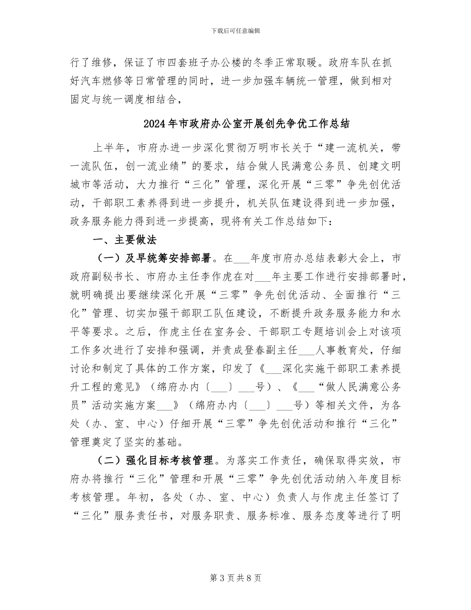 2024年市政府办公室工作总结范文_第3页