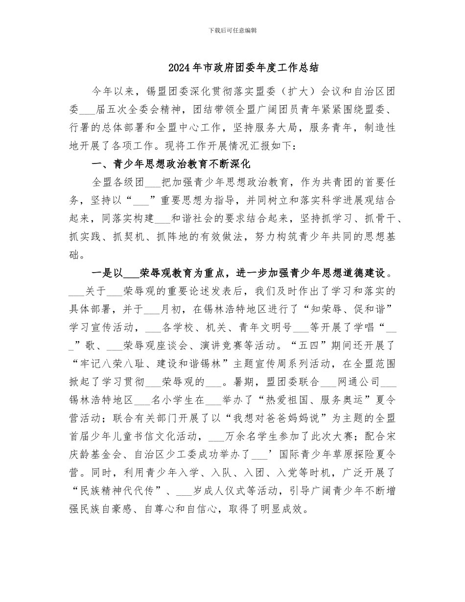 2024年市政府团委年度工作总结_第1页