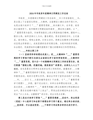 2024年市政府年度精神文明建设工作总结
