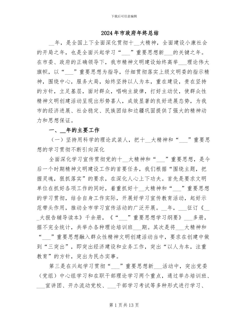 2024年市政府年终总结_第1页