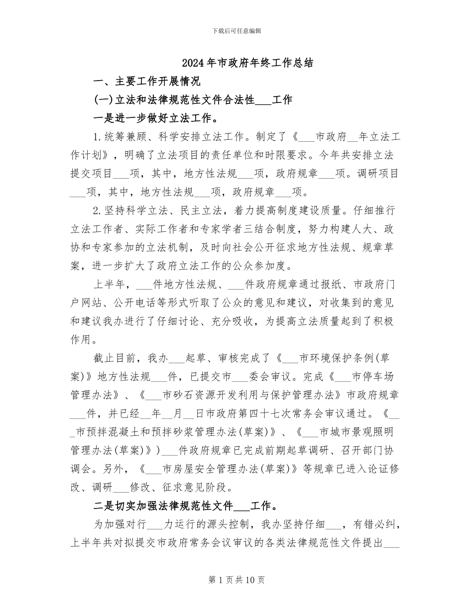 2024年市政府年终工作总结_第1页