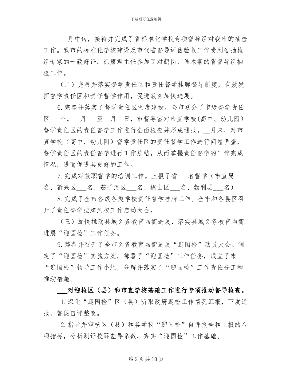 2024年市政府教育督导室工作总结_第2页