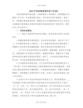 2024年市政府教育督导室工作总结