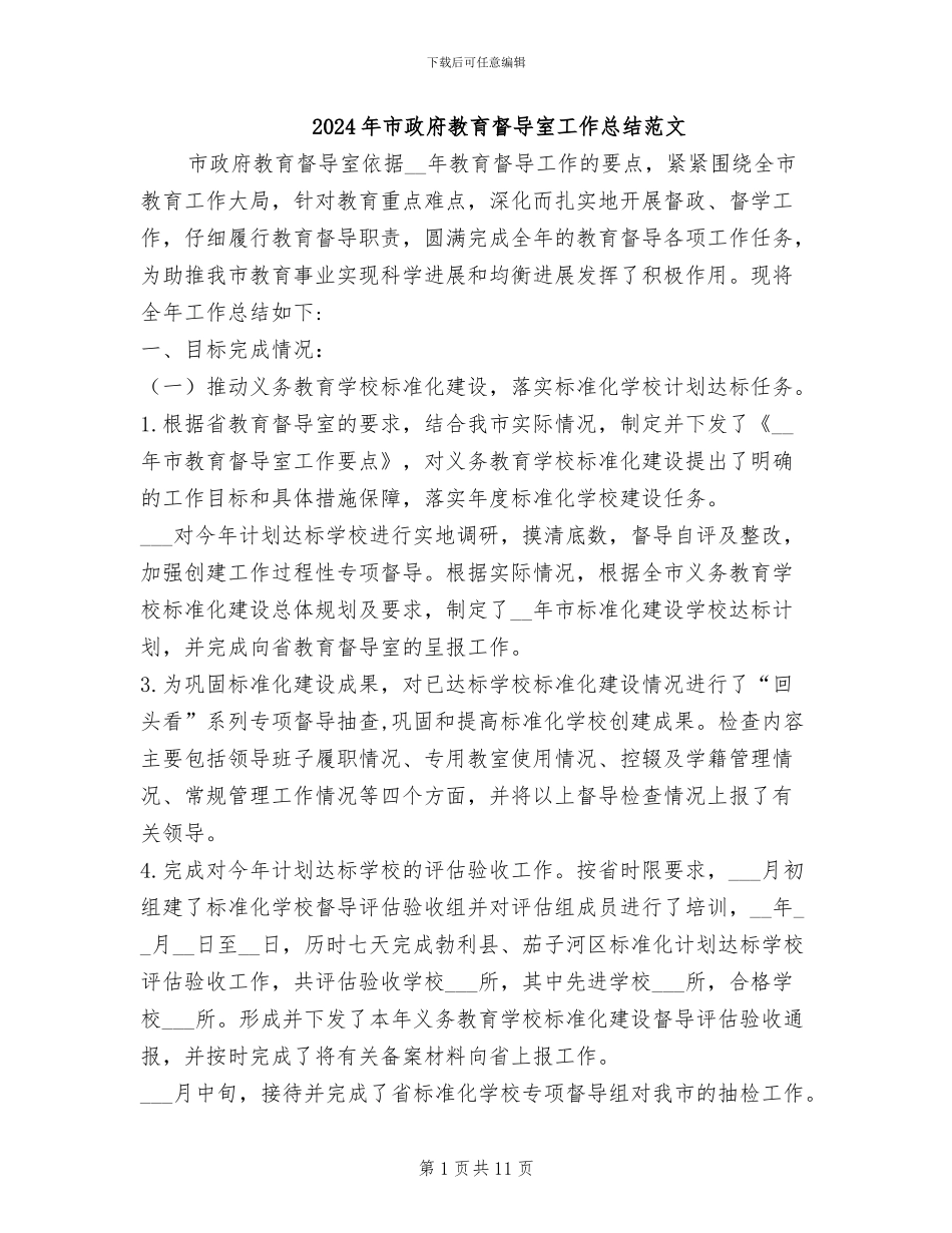 2024年市政府教育督导室工作总结范文_第1页