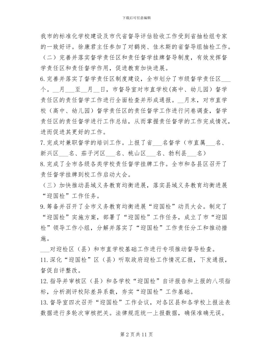 2024年市政府教育督导室工作总结范文_第2页