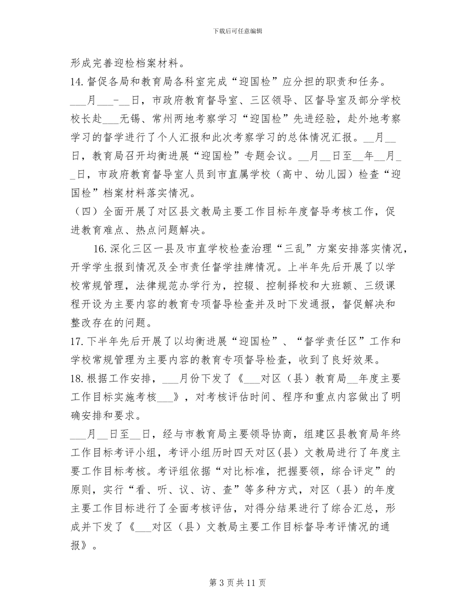 2024年市政府教育督导室工作总结范文_第3页