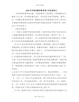2024年市政府教育督导室工作总结范文