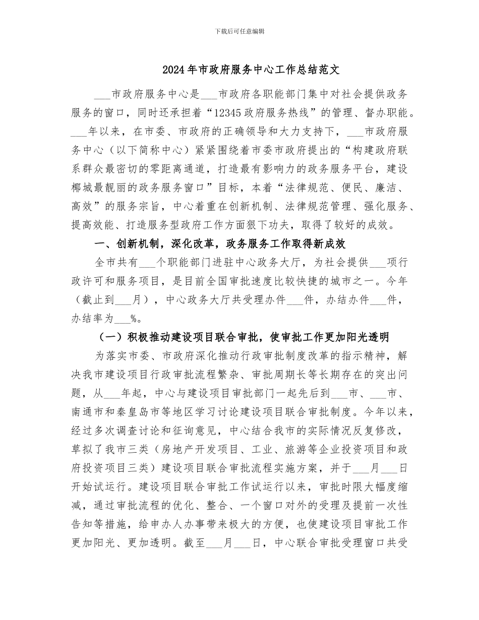 2024年市政府服务中心工作总结范文_第1页
