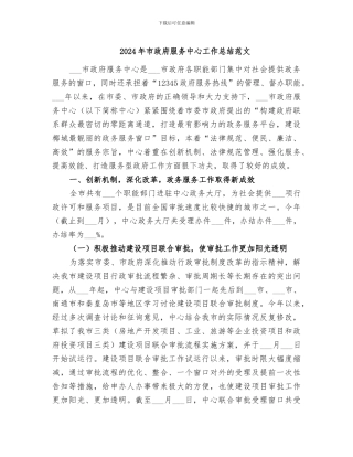 2024年市政府服务中心工作总结范文