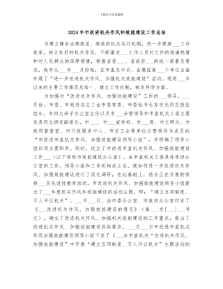 2024年市政府机关作风和效能建设工作总结