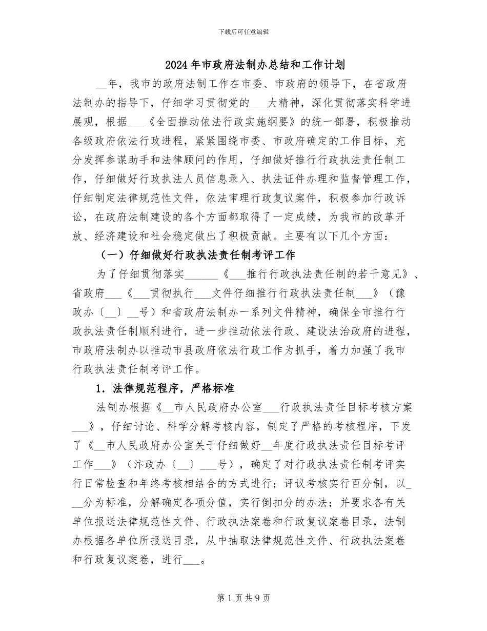 2024年市政府法制办总结和工作计划_第1页