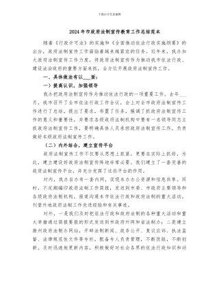 2024年市政府法制宣传教育工作总结范本