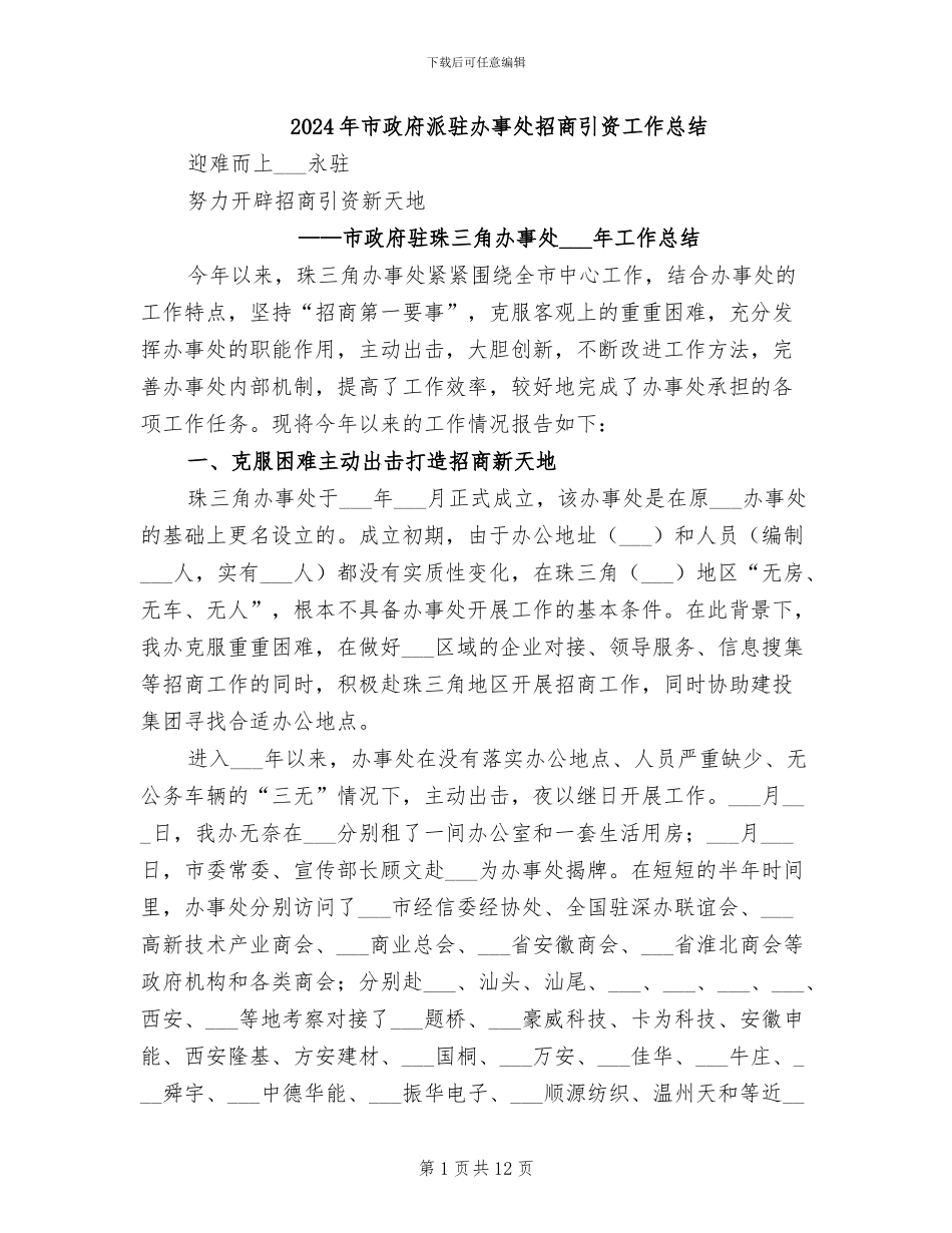 2024年市政府派驻办事处招商引资工作总结_第1页