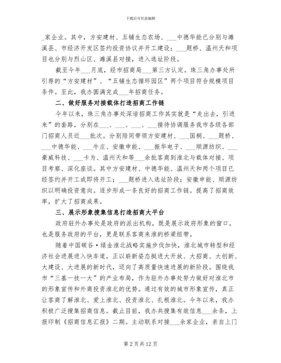 2024年市政府派驻办事处招商引资工作总结_第2页