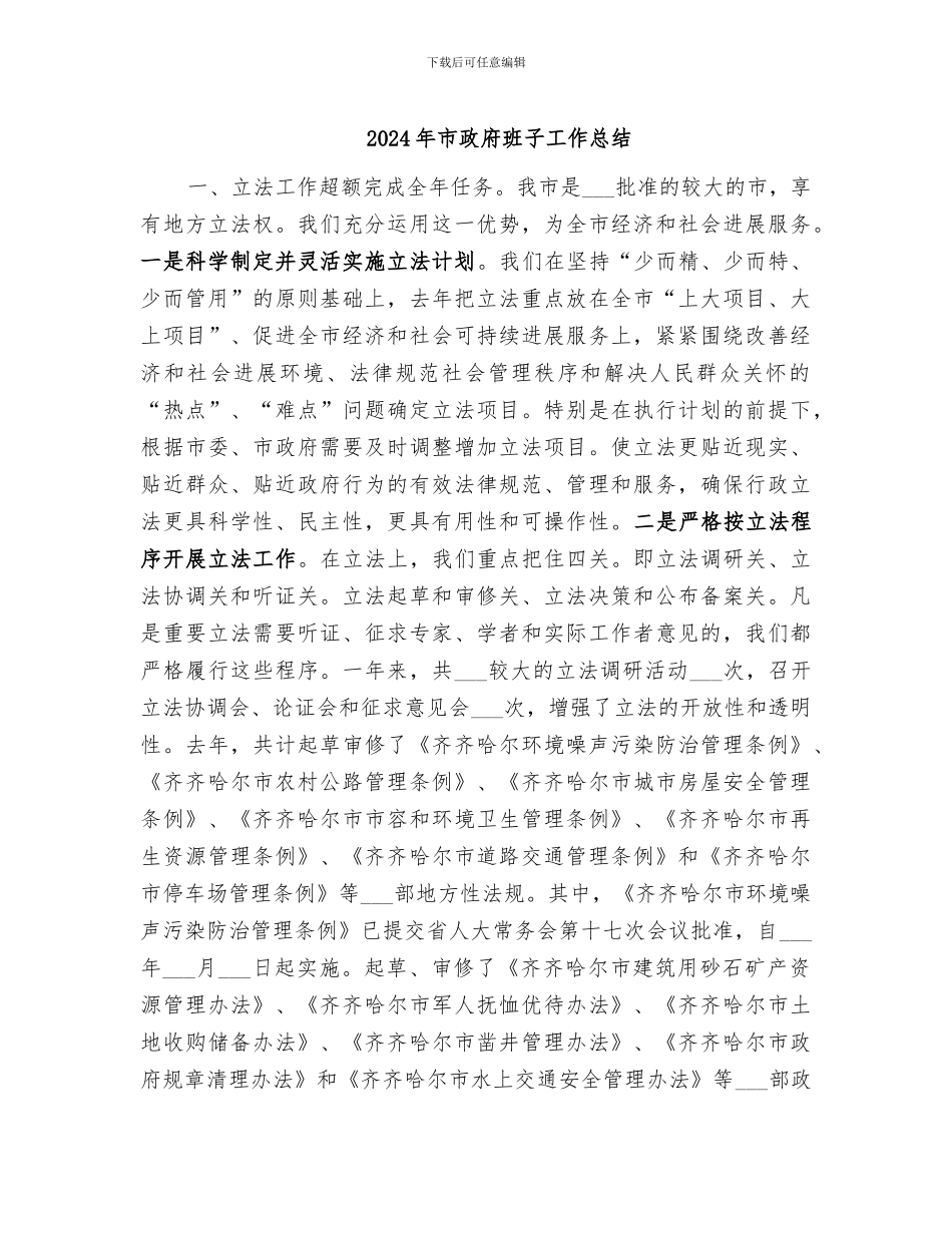 2024年市政府班子工作总结_第1页