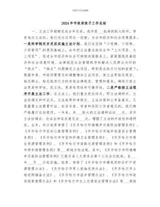 2024年市政府班子工作总结