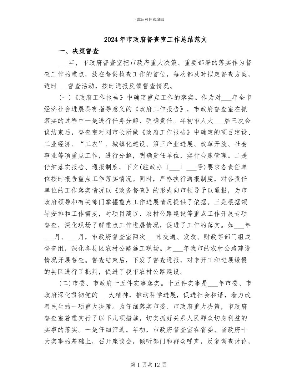 2024年市政府督查室工作总结范文_第1页