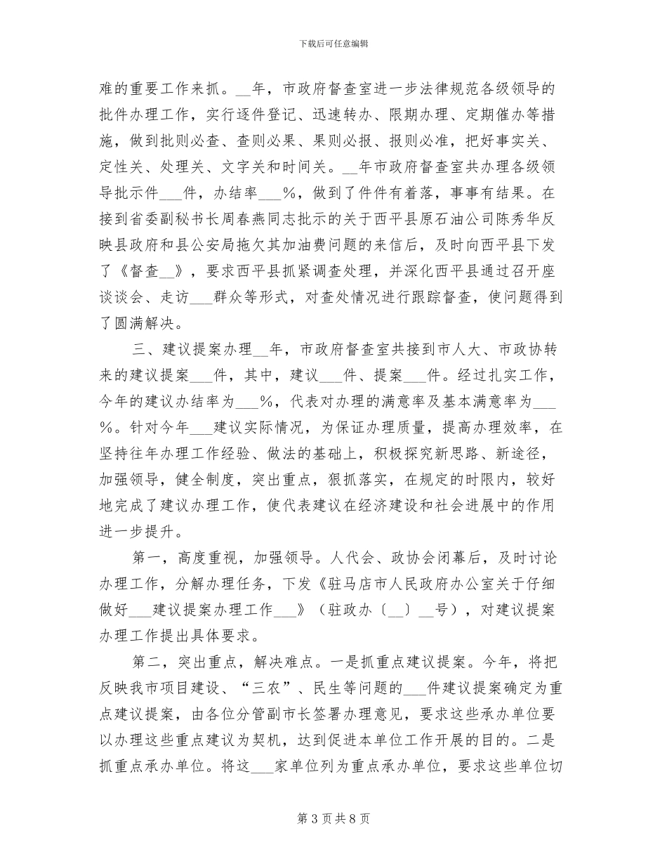 2024年市政府督查工作年终总结_第3页