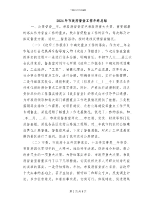 2024年市政府督查工作年终总结