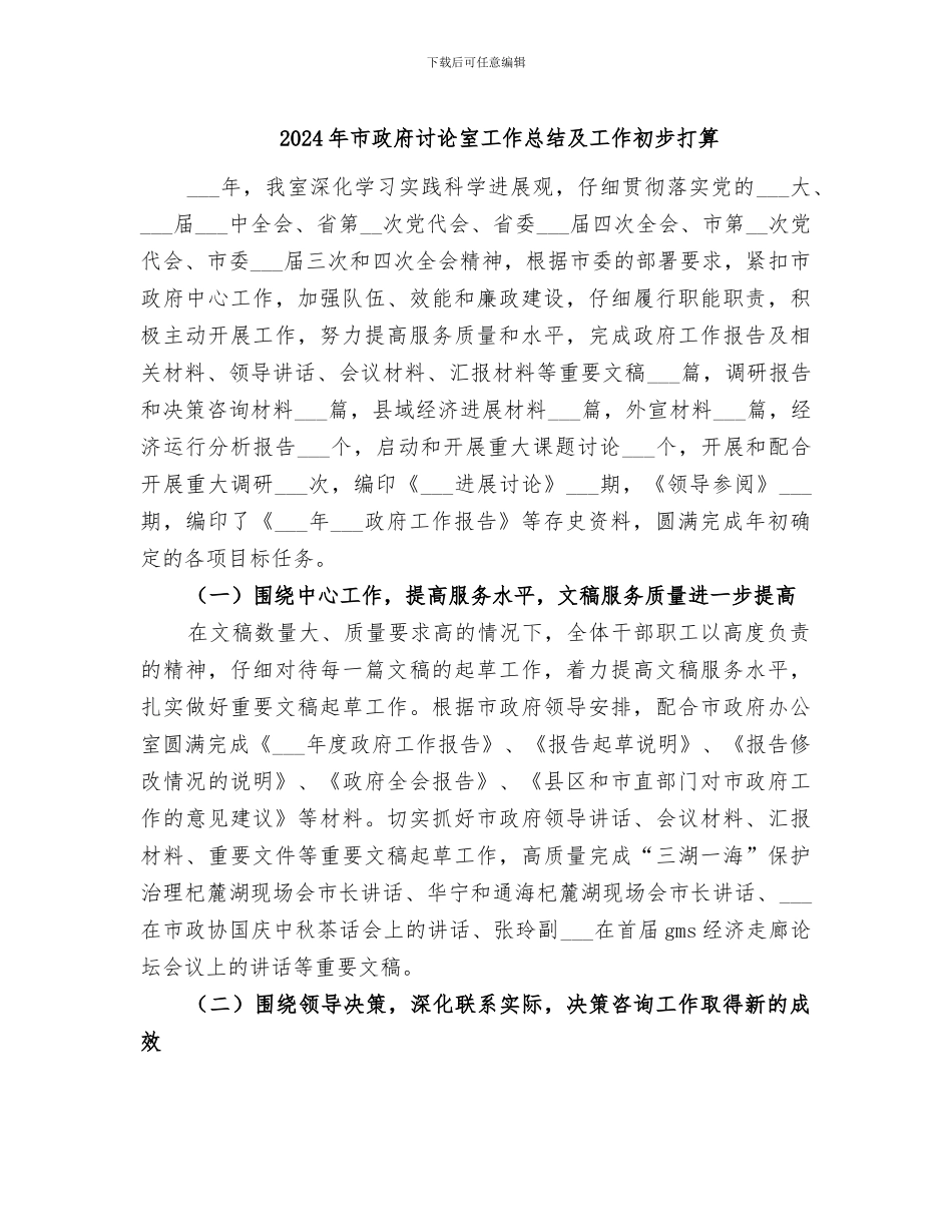 2024年市政府研究室工作总结及工作初步打算_第1页