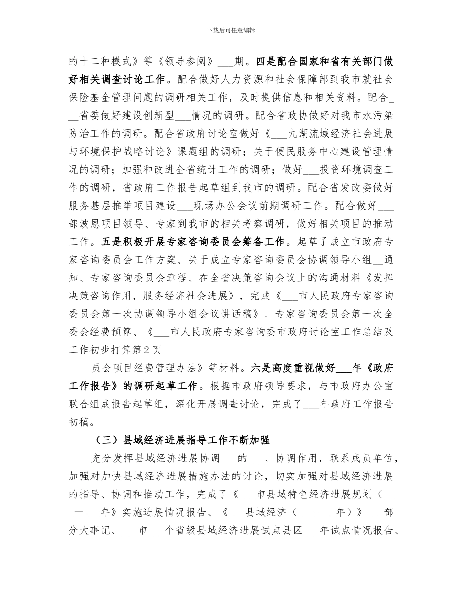 2024年市政府研究室工作总结及工作初步打算_第3页