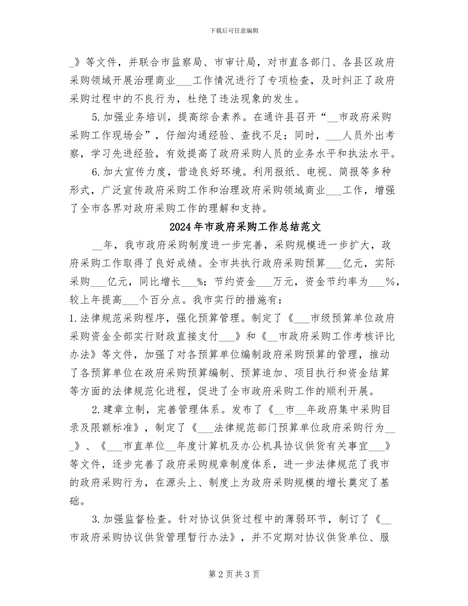 2024年市政府采购工作总结_第2页