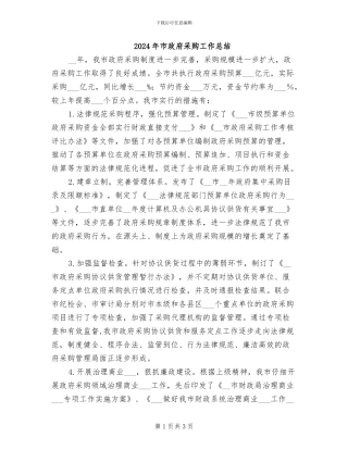 2024年市政府采购工作总结